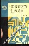 零售商店的技术美学 封面