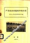 芦苇在农村建筑中的应用 封面