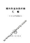 炉内快速加热经验汇编 封面