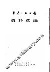 鲁迅《二心集》资料选编 封面