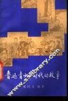 鲁迅青少年时代的故事 封面