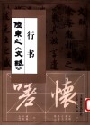 陆柬之行书《文赋》 封面