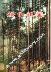 绿化祖国  第5集 封面