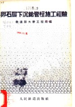卵石层下的沉铭管柱施工经验 封面
