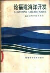 论福建海洋开发 封面