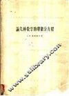 论几种数学物理微分方程 封面