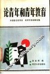 论青年和青年教育  外国著名教育家、教育思想家言集 封面