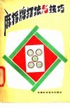 麻将牌打法与技巧 封面
