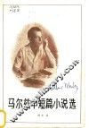 马尔兹中篇小说选 电子书封面