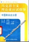 硕士研究生入学考试马克思主义理论课应试指导  中国革命史分册 封面
