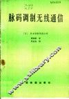 脉码调制无线通信 封面