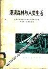 漫谈森林与人类生活 封面
