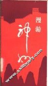 漫游神州 封面