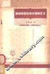 铆接装配技术定额制定法 封面