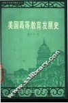 美国高等教育发展史 封面