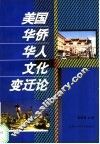 美国华侨华人文化变迁论 封面