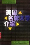 美国名牌大学介绍  留学美国必读 封面