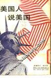 美国人说美国 封面
