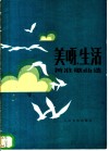 美呀，  生活  正谱本  黄准歌曲选 封面