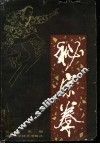 秘宗拳 封面