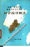 闽南三角地区及厦漳泉经济开放区  社会经济概况 封面