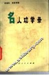 名人劝学录 封面
