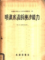 明渠水流的挟沙能力 封面