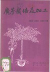 魔芋栽培及加工 封面