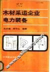 木材采运企业电力装备 封面