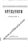木材干湿过程的计算 封面