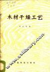 木材干燥工艺 封面