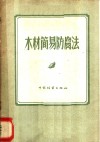 木材简易防腐法 封面