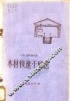 木材快速干燥法 封面