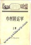 木材陆运学  上 封面