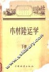 木材陆运学  下 封面