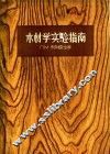 木材学实验指南 封面