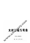木材压缩与弯曲 封面