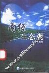 内经生态观 封面