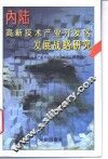 内陆高新技术产业开发区发展战略研究 封面