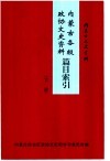 内蒙古各级政协文史资料篇目索引  下  内蒙古文史资料  第52辑 封面