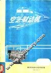内燃机车空气制动机 封面