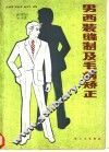 男西装缝制及毛病矫正 封面