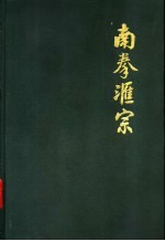 南拳汇宗 封面