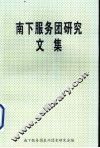 南下服务团研究文集 电子书封面