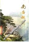 南岳趣闻 封面