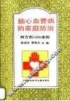 脑、心血管病的家庭防治 封面
