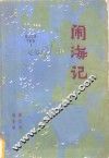闹海记  上 封面