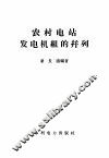 农村电站  发电机组的并列 封面