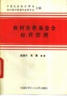 农村合作基金会经营管理 封面