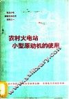 农村火电站小型原动机的使用 封面